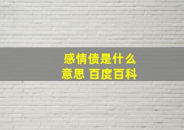 感情债是什么意思 百度百科